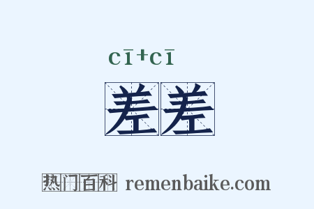 差差是什么意思的图片